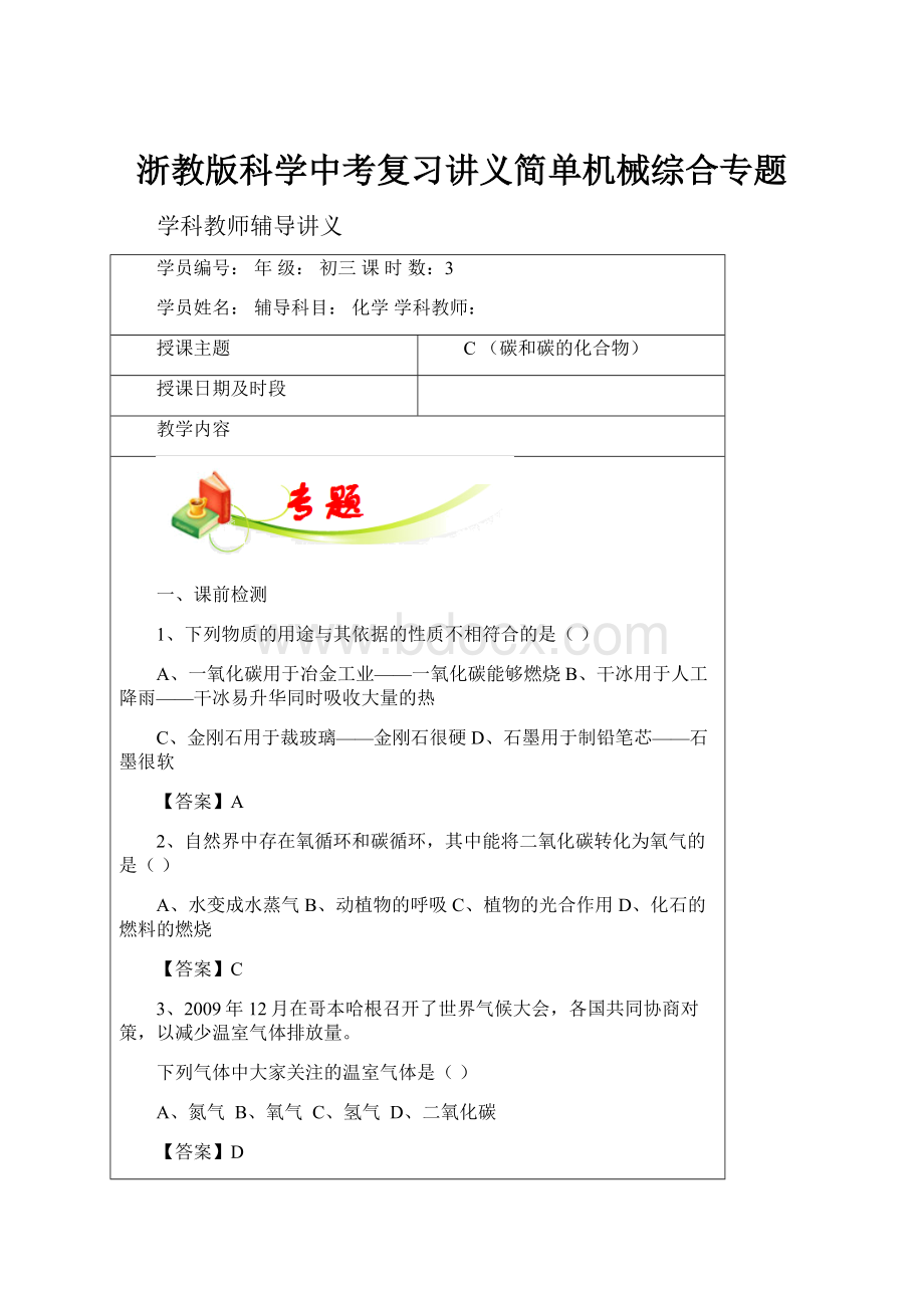 浙教版科学中考复习讲义简单机械综合专题.docx_第1页