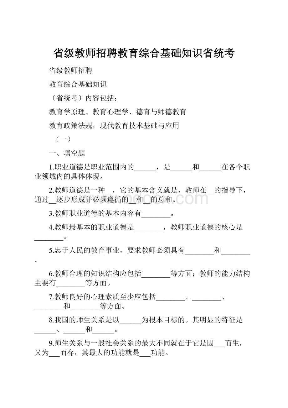 省级教师招聘教育综合基础知识省统考.docx