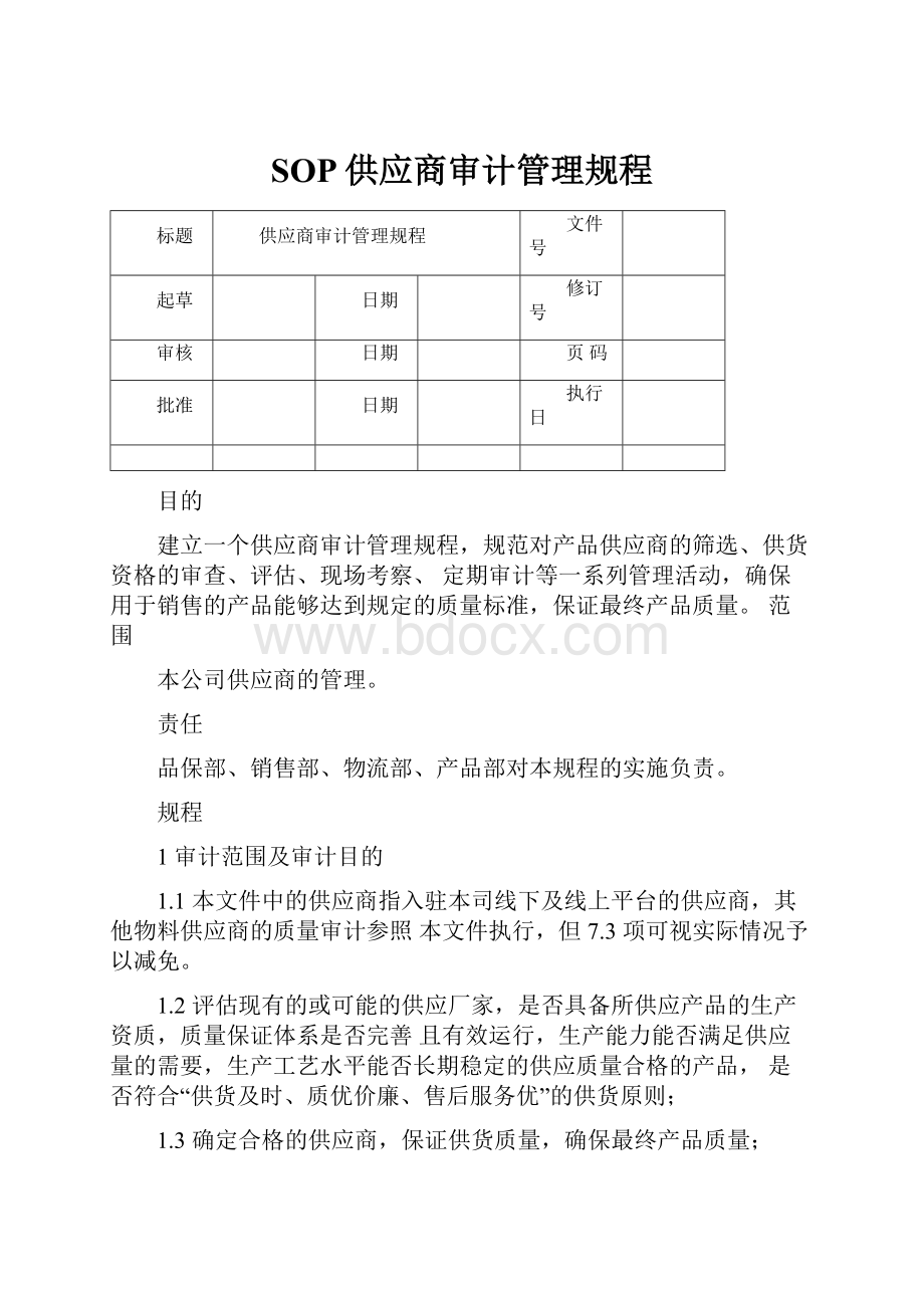 SOP供应商审计管理规程.docx_第1页