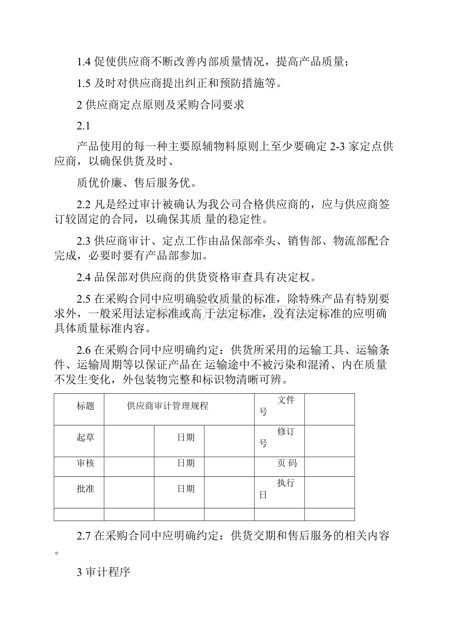 SOP供应商审计管理规程.docx_第2页