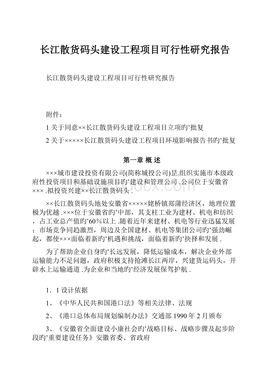 长江散货码头建设工程项目可行性研究报告.docx_第1页