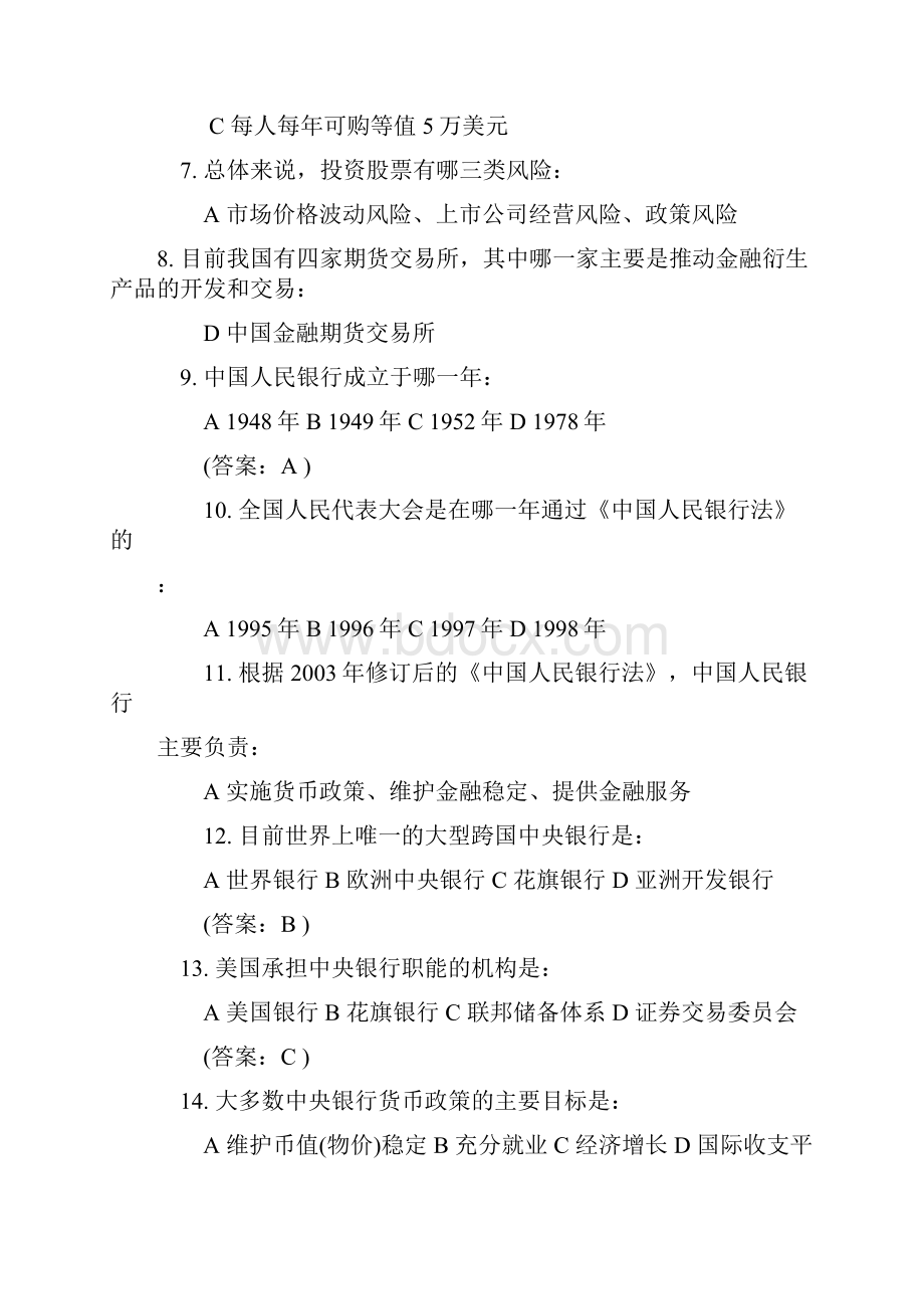 农信社招聘笔试不看别后悔剖析.docx_第2页