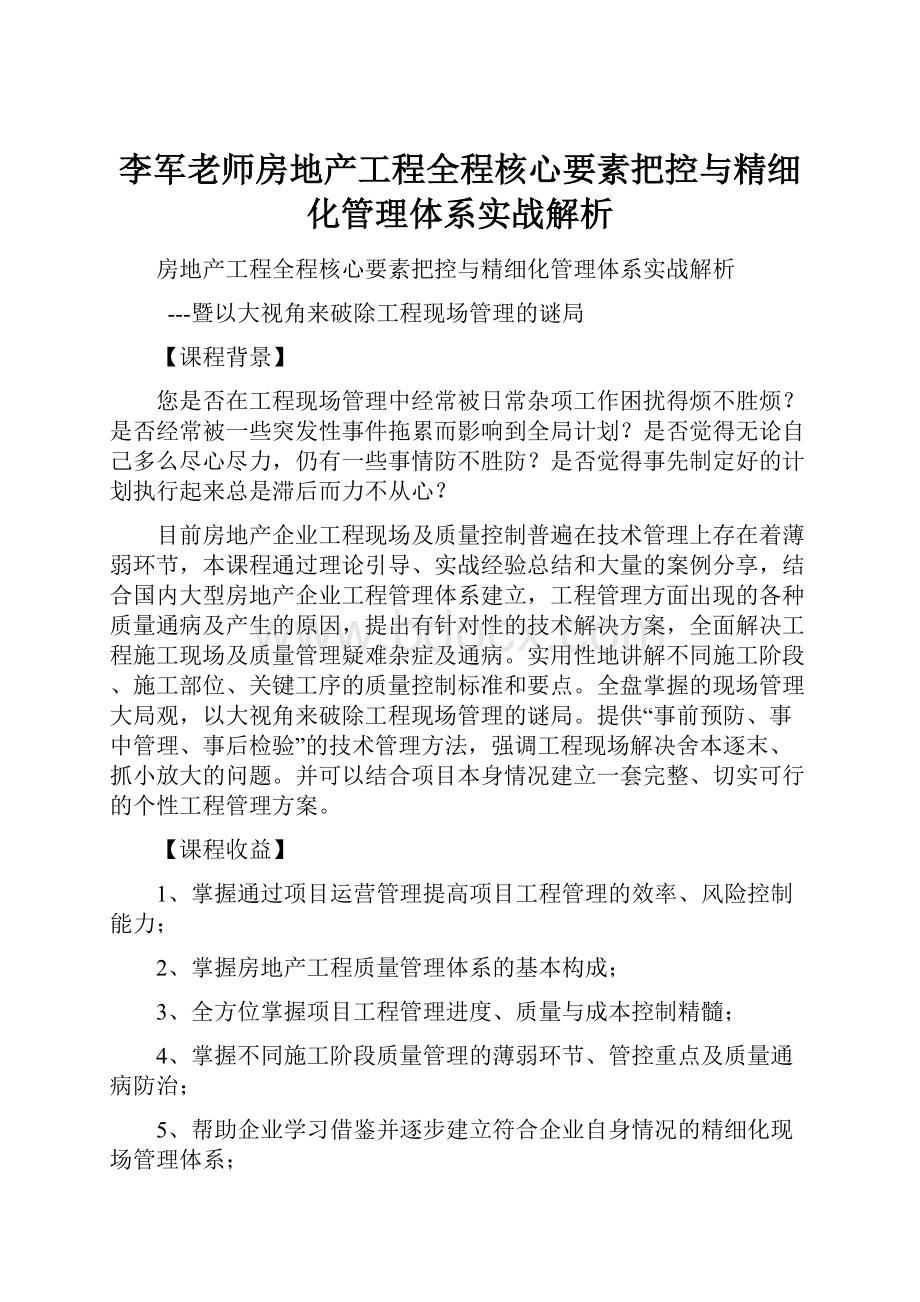 李军老师房地产工程全程核心要素把控与精细化管理体系实战解析.docx