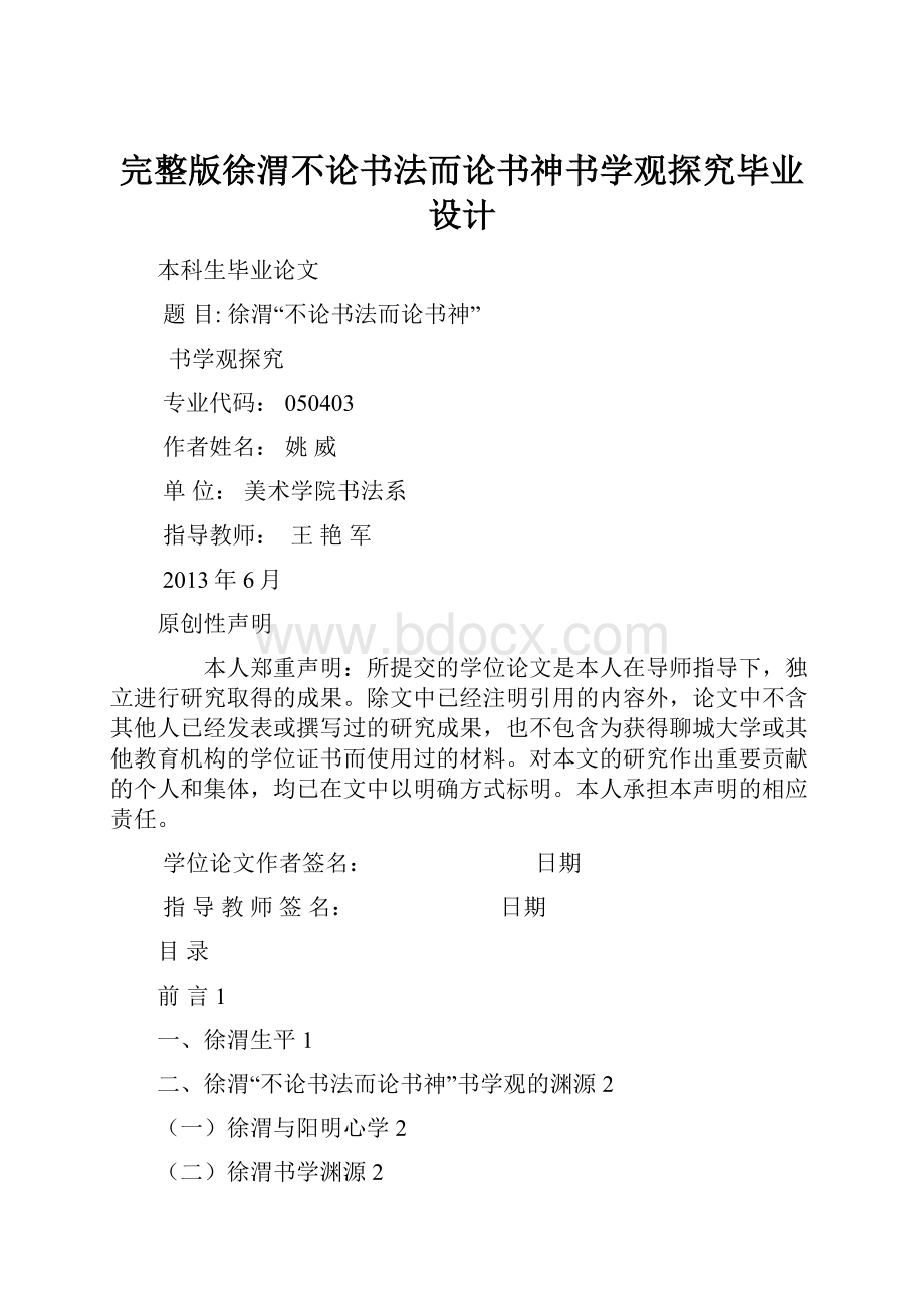 完整版徐渭不论书法而论书神书学观探究毕业设计.docx_第1页