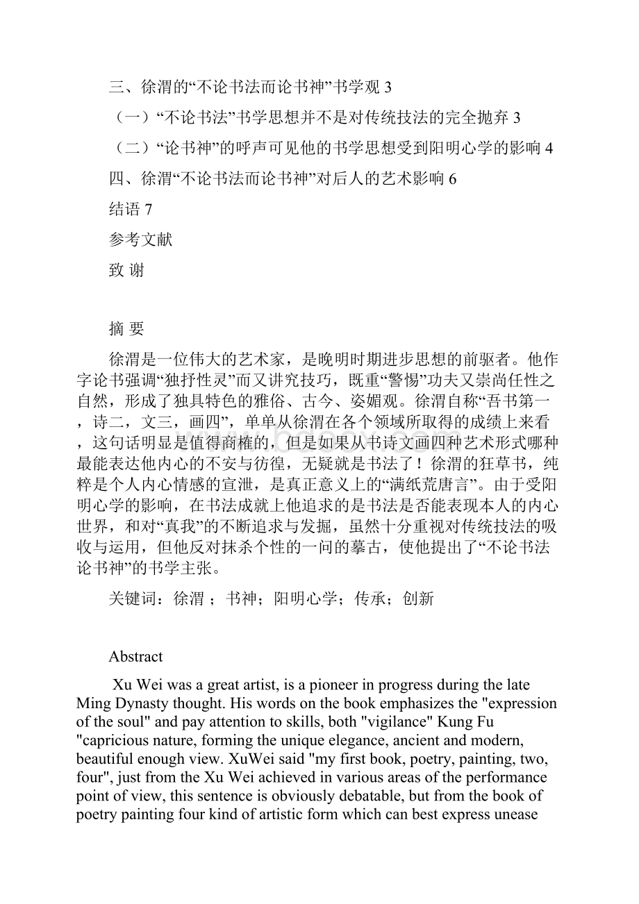 完整版徐渭不论书法而论书神书学观探究毕业设计.docx_第2页