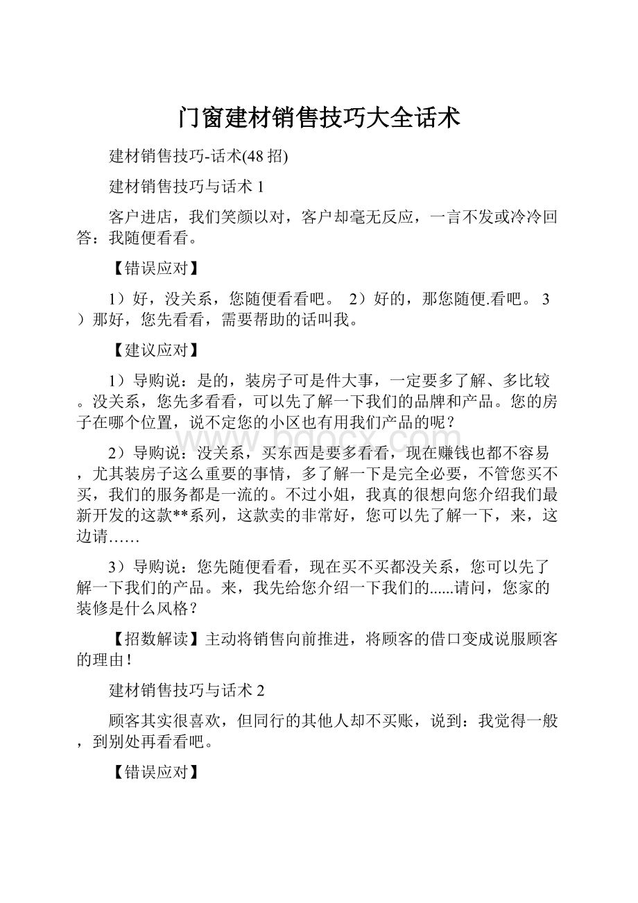 门窗建材销售技巧大全话术.docx_第1页