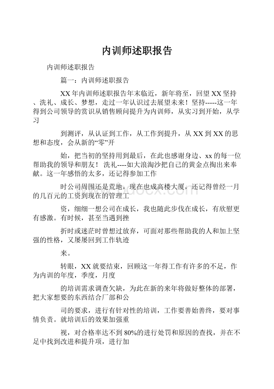 内训师述职报告.docx_第1页