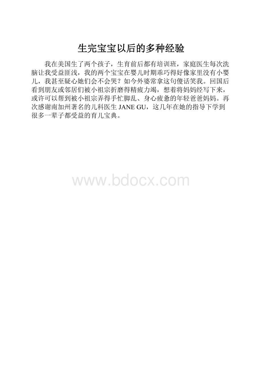 生完宝宝以后的多种经验.docx