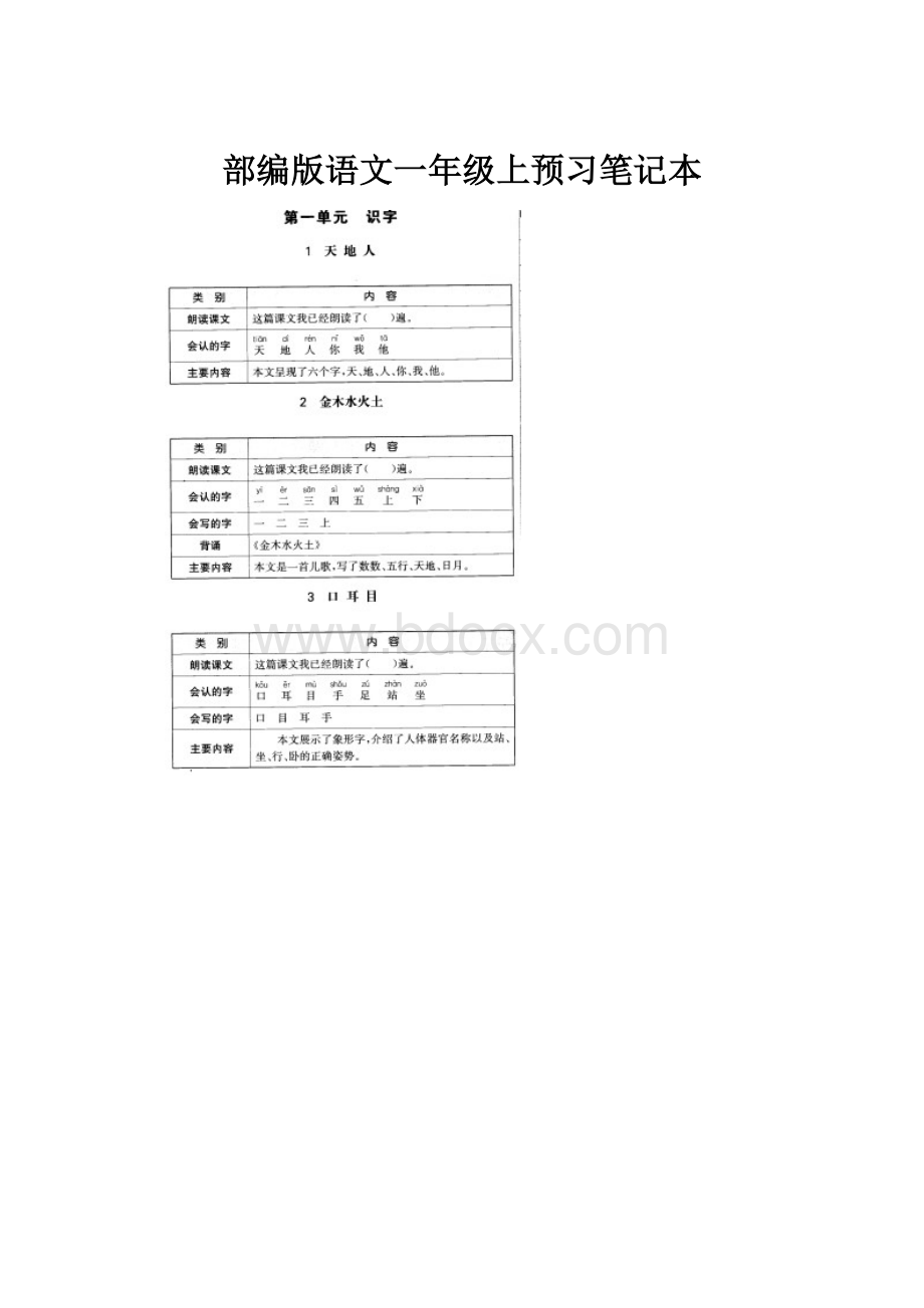 部编版语文一年级上预习笔记本.docx_第1页