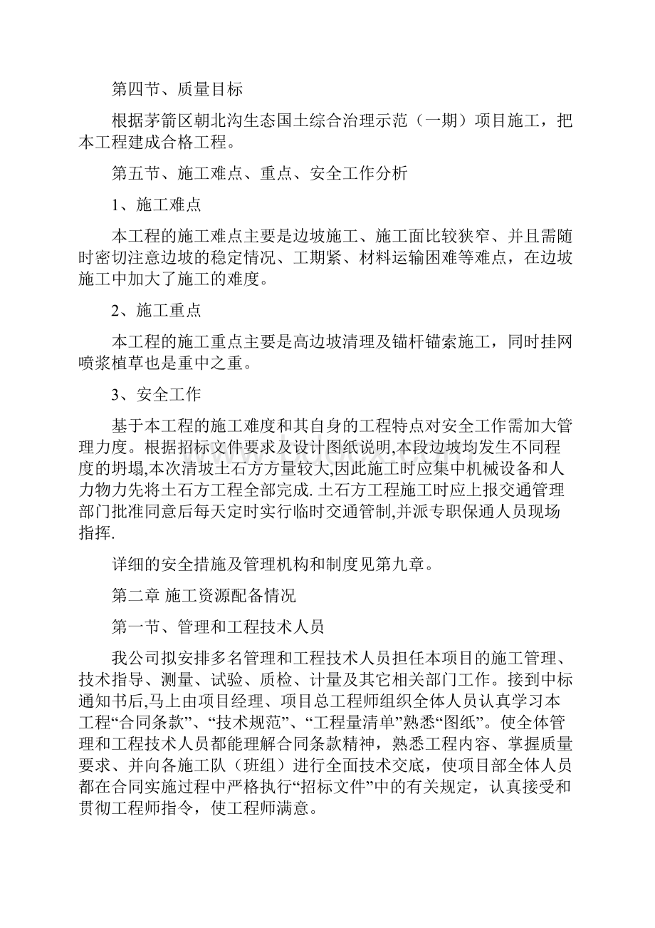 边坡治理施工组织设计86129.docx_第2页