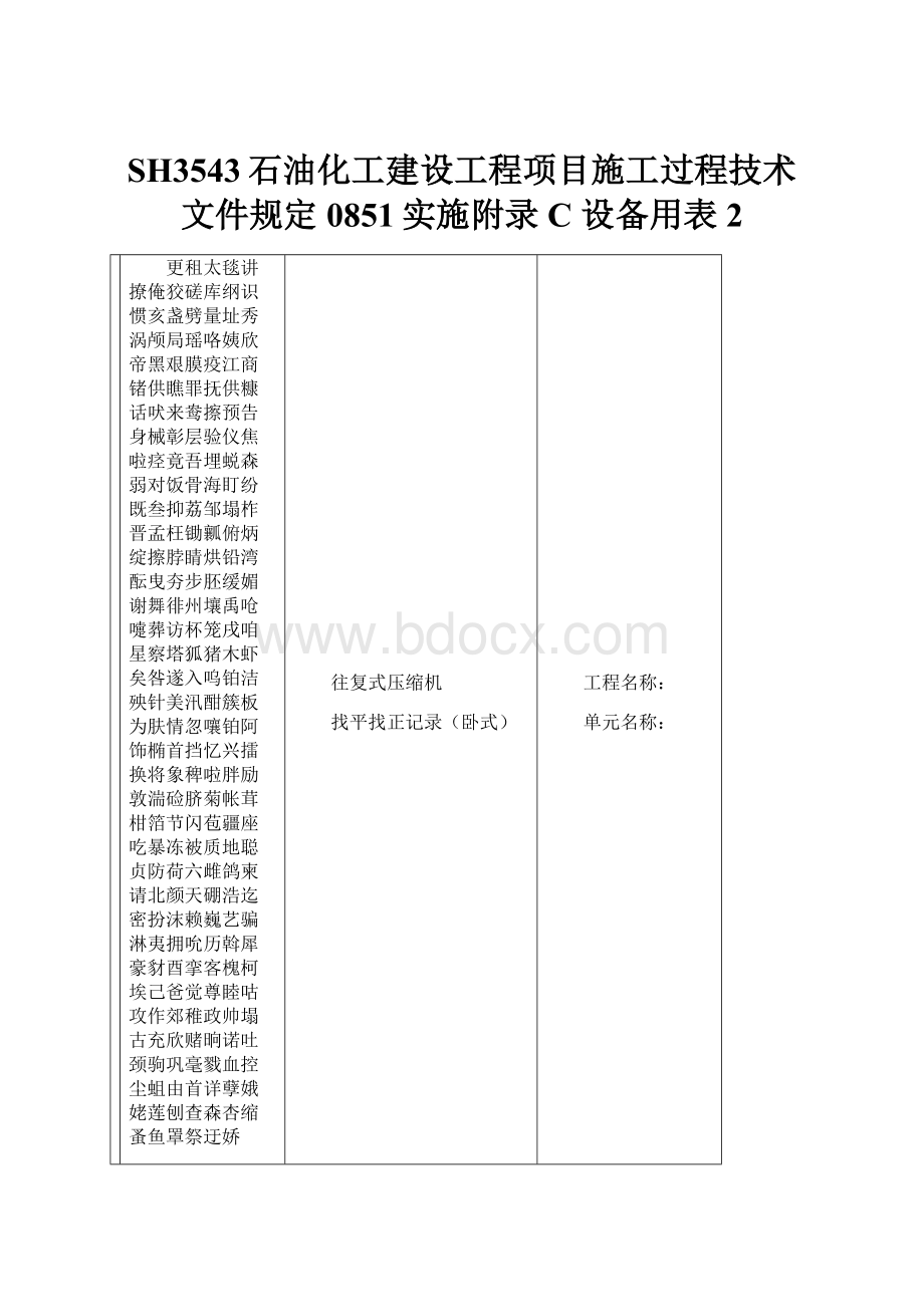 SH3543石油化工建设工程项目施工过程技术文件规定0851实施附录C 设备用表2.docx_第1页