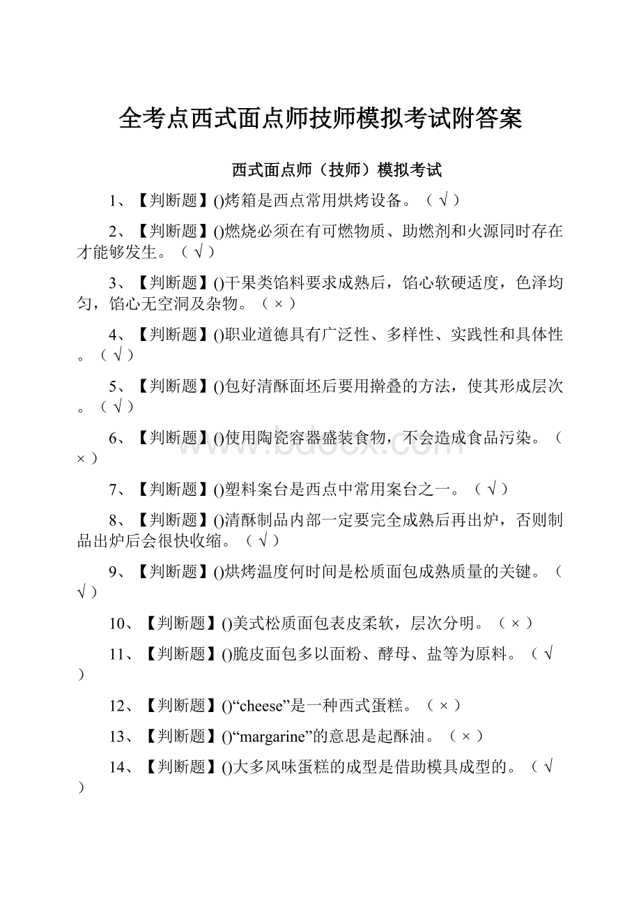 全考点西式面点师技师模拟考试附答案.docx_第1页