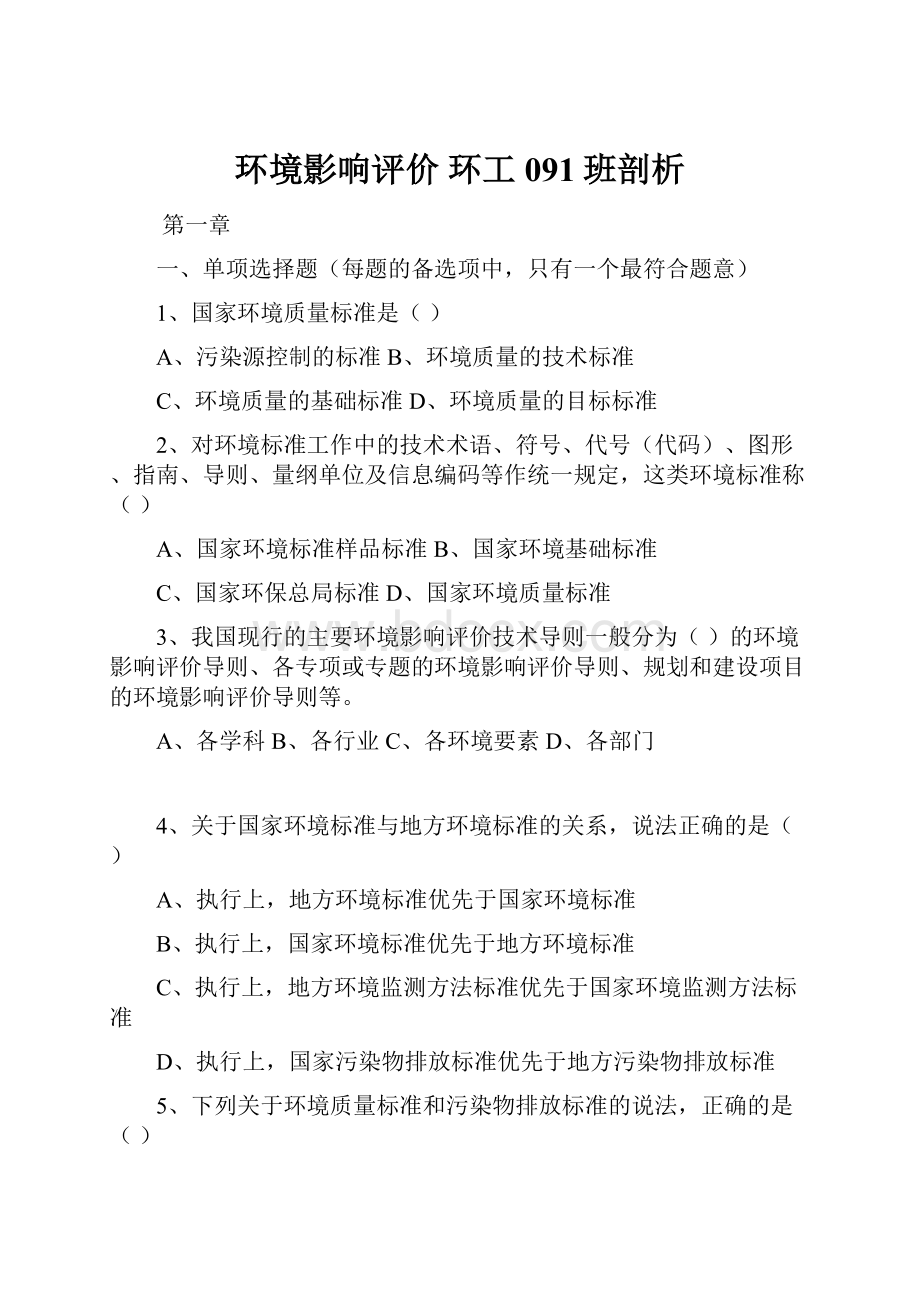 环境影响评价 环工091班剖析.docx_第1页