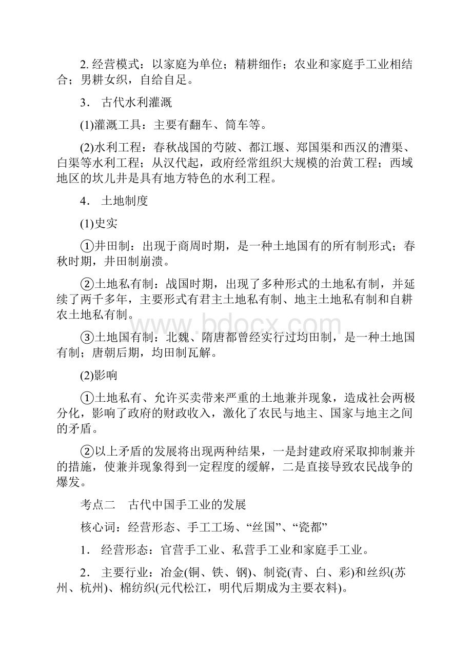 高中历史人民版复习Ⅱ 历史脉络第1部分 专题2.docx_第3页