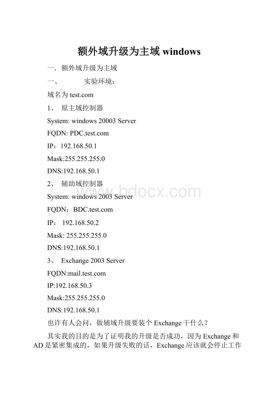 额外域升级为主域windows.docx_第1页