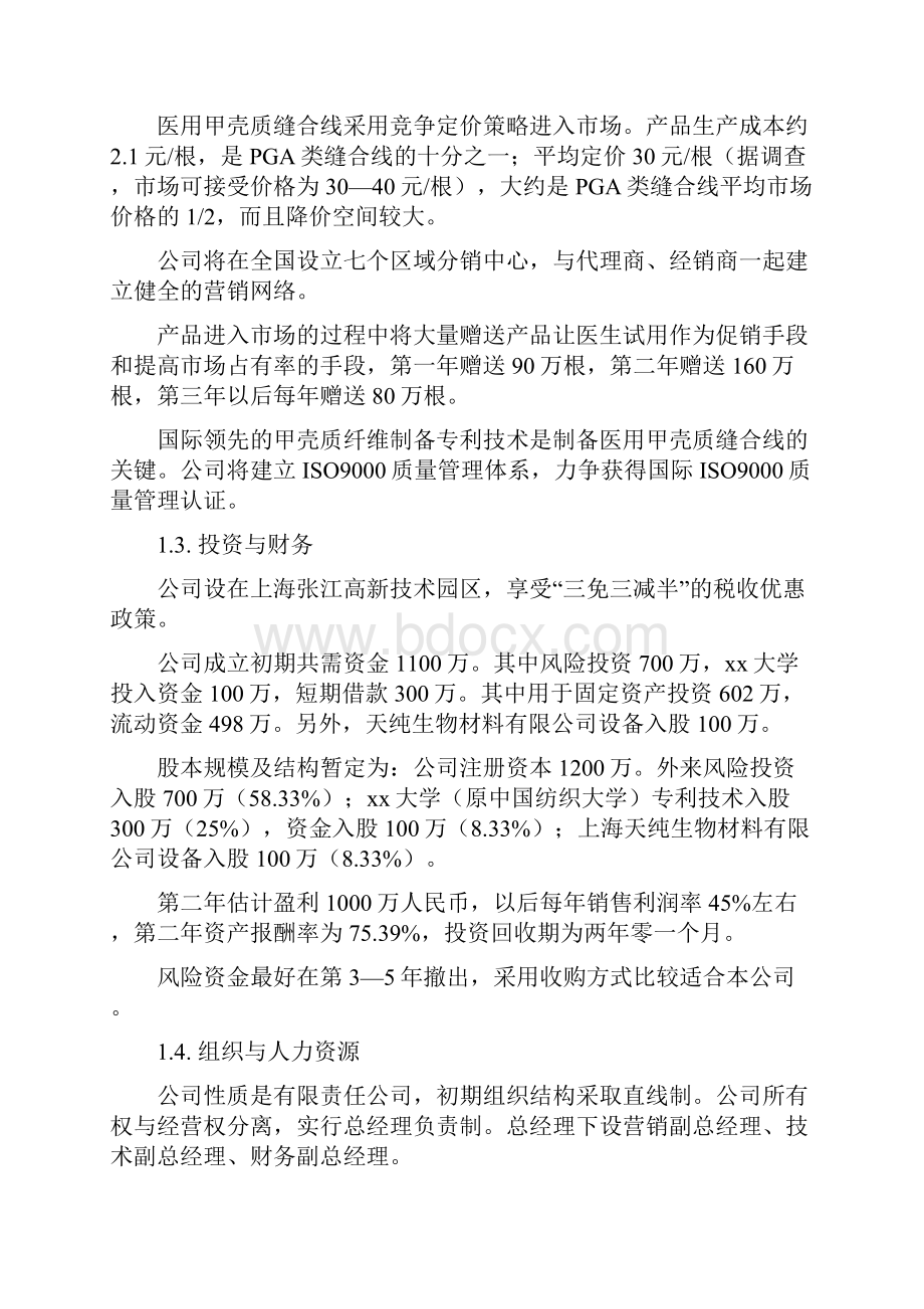 推荐精品医用甲壳质可吸收缝合线创业计划书.docx_第2页