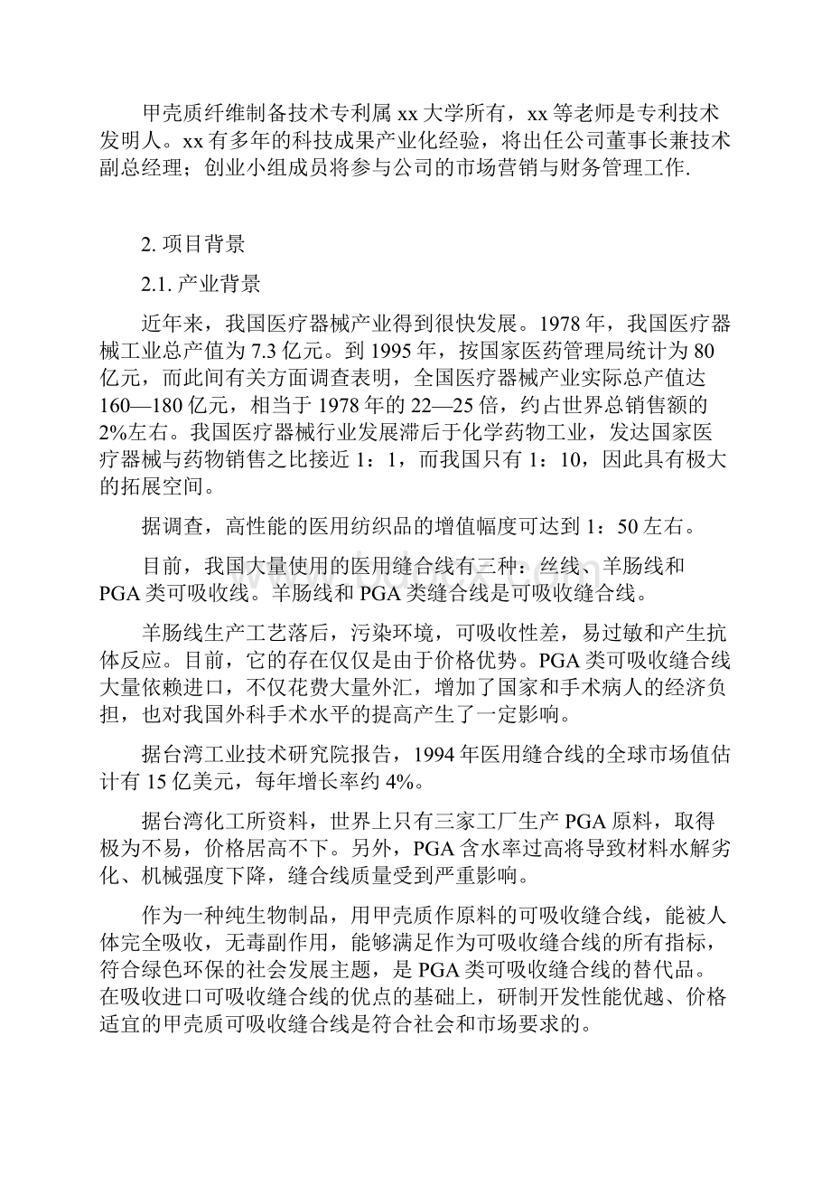 推荐精品医用甲壳质可吸收缝合线创业计划书.docx_第3页