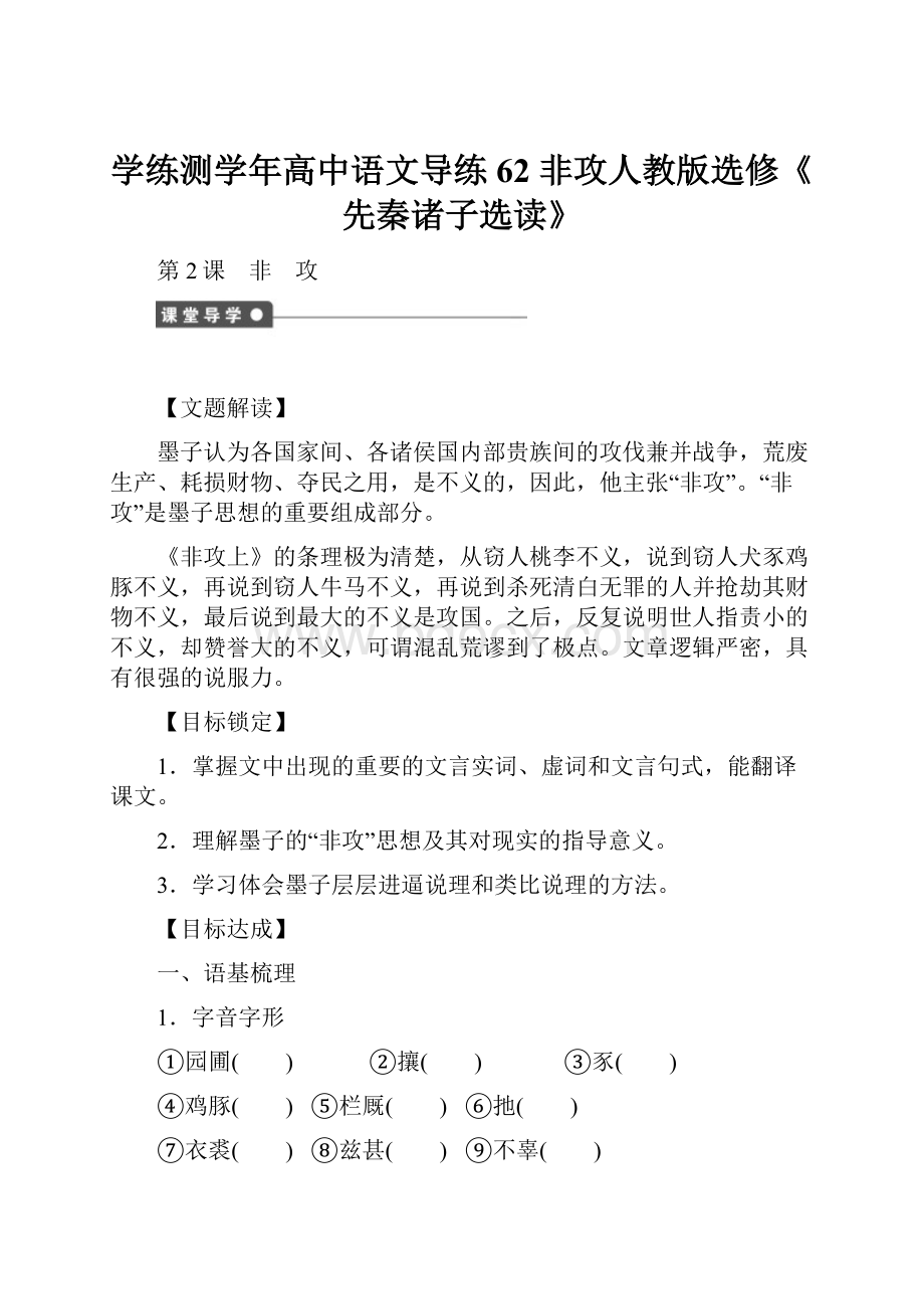 学练测学年高中语文导练62 非攻人教版选修《先秦诸子选读》.docx_第1页