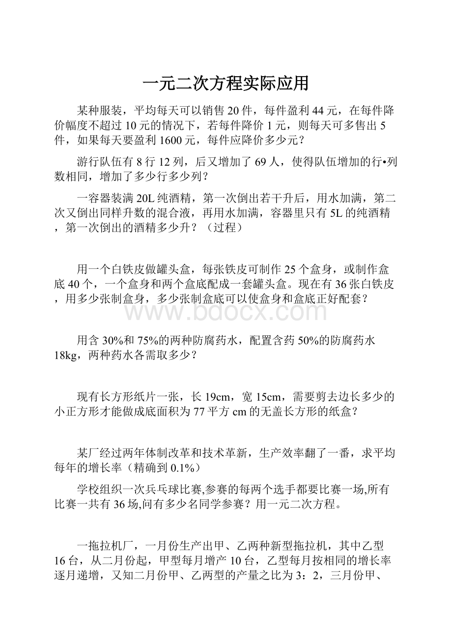 一元二次方程实际应用.docx_第1页