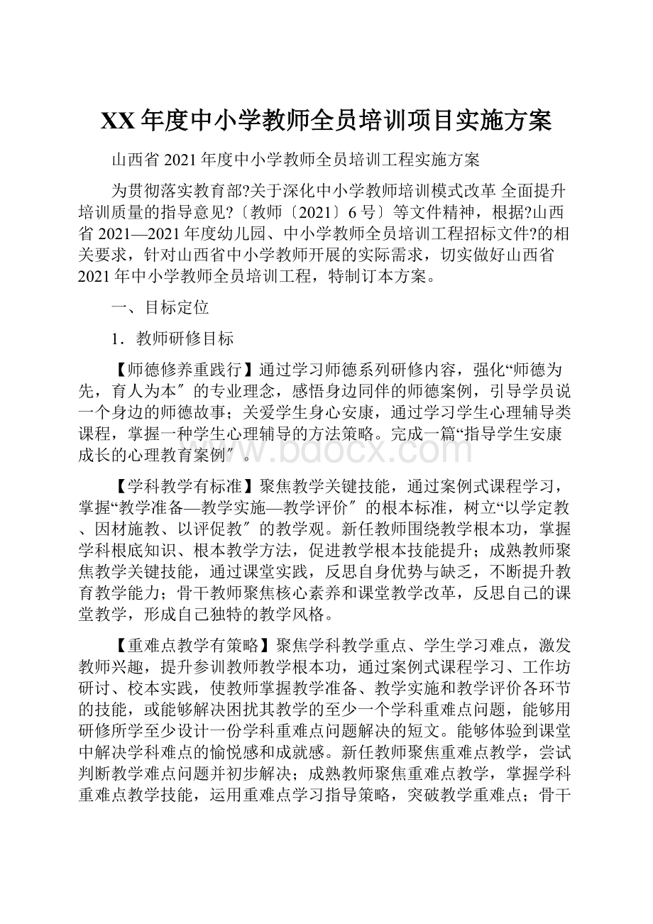 XX年度中小学教师全员培训项目实施方案.docx_第1页