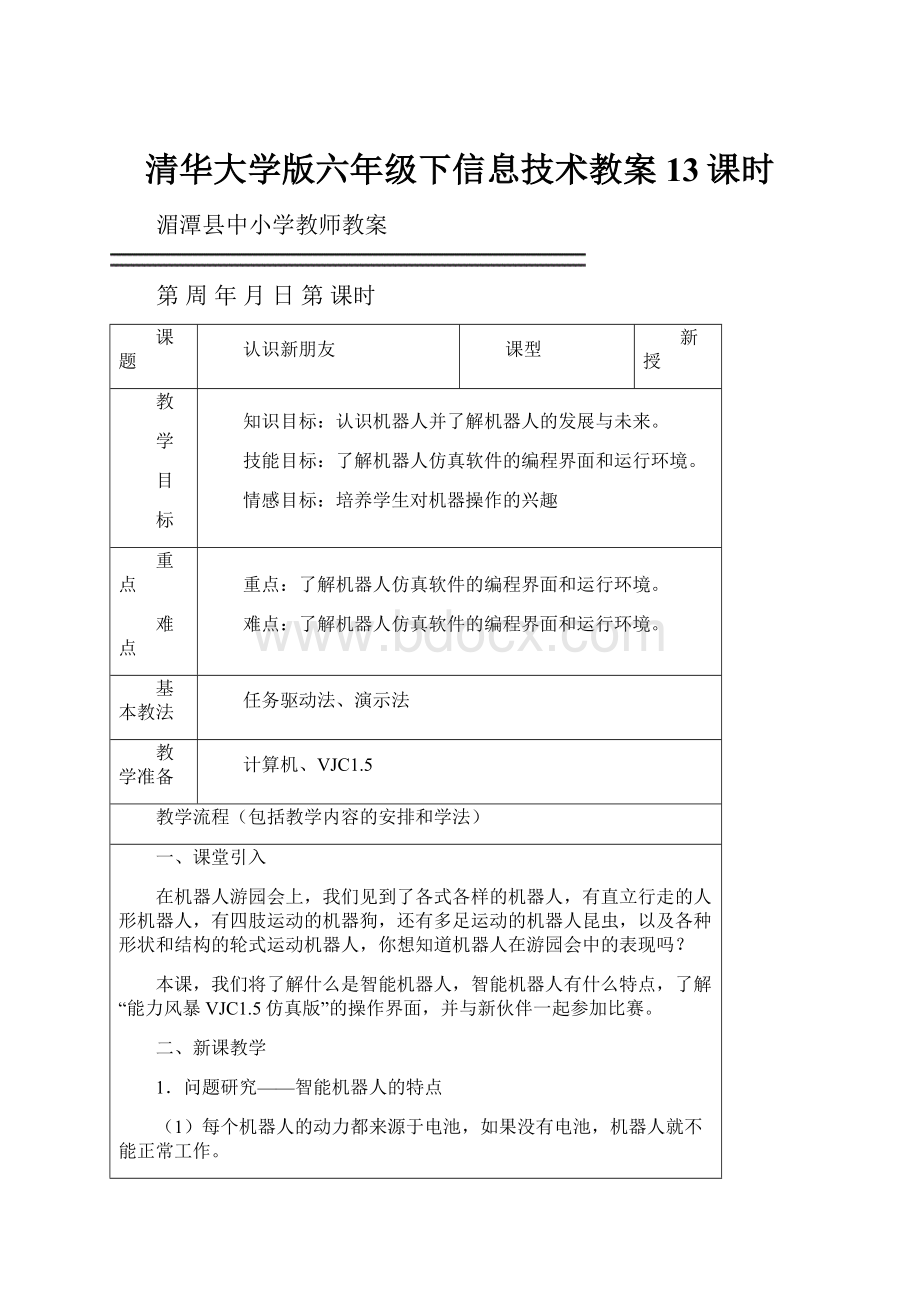 清华大学版六年级下信息技术教案13课时.docx_第1页