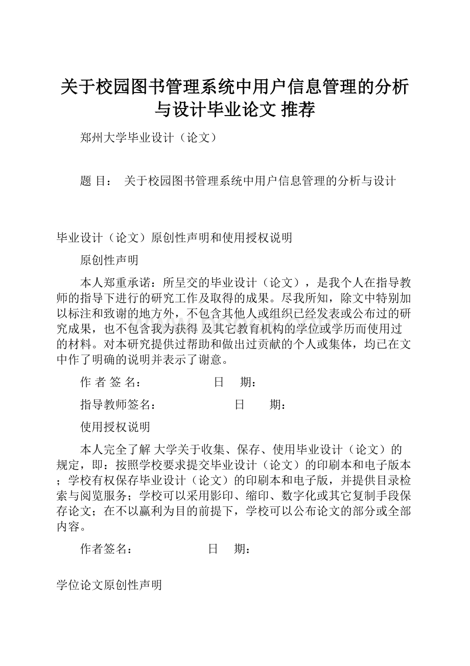 关于校园图书管理系统中用户信息管理的分析与设计毕业论文 推荐.docx