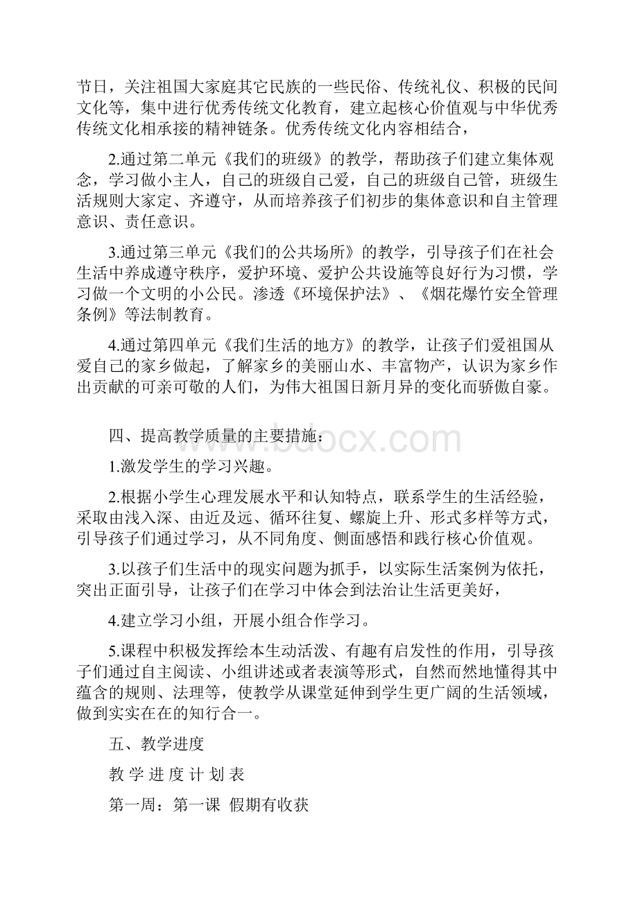 最新二年级上册道德与法制《道德与法治》教学计划.docx_第2页