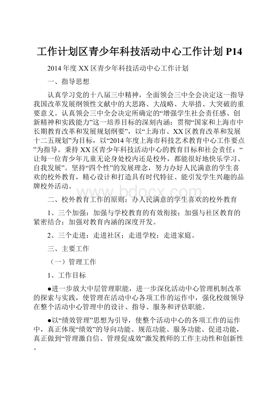 工作计划区青少年科技活动中心工作计划P14.docx_第1页