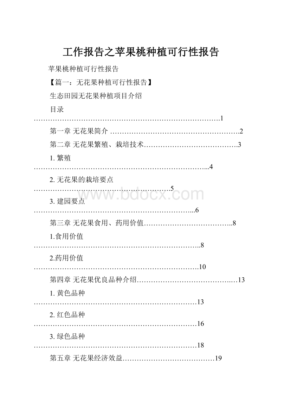 工作报告之苹果桃种植可行性报告.docx