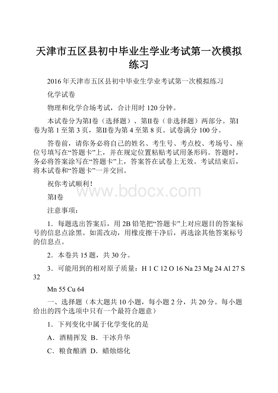 天津市五区县初中毕业生学业考试第一次模拟练习.docx