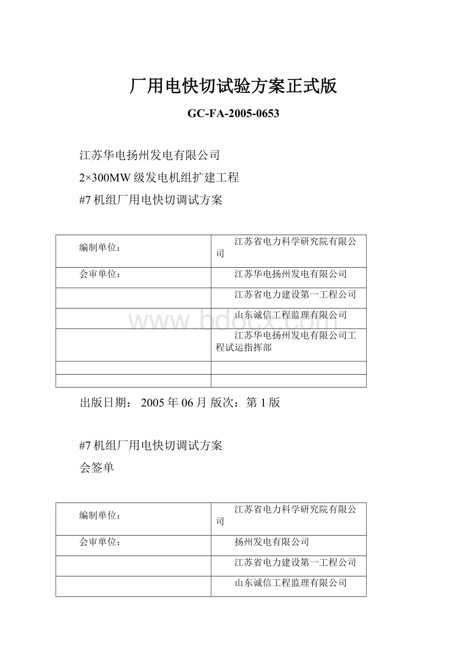 厂用电快切试验方案正式版.docx