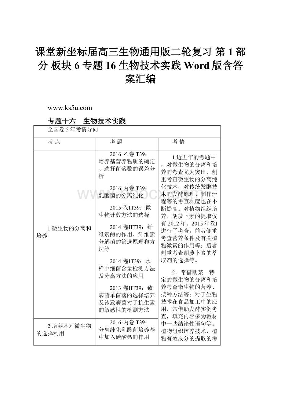 课堂新坐标届高三生物通用版二轮复习 第1部分 板块6 专题16 生物技术实践 Word版含答案汇编.docx_第1页