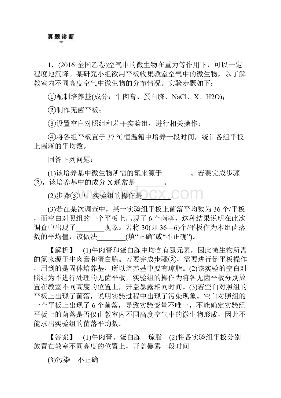 课堂新坐标届高三生物通用版二轮复习 第1部分 板块6 专题16 生物技术实践 Word版含答案汇编.docx_第3页