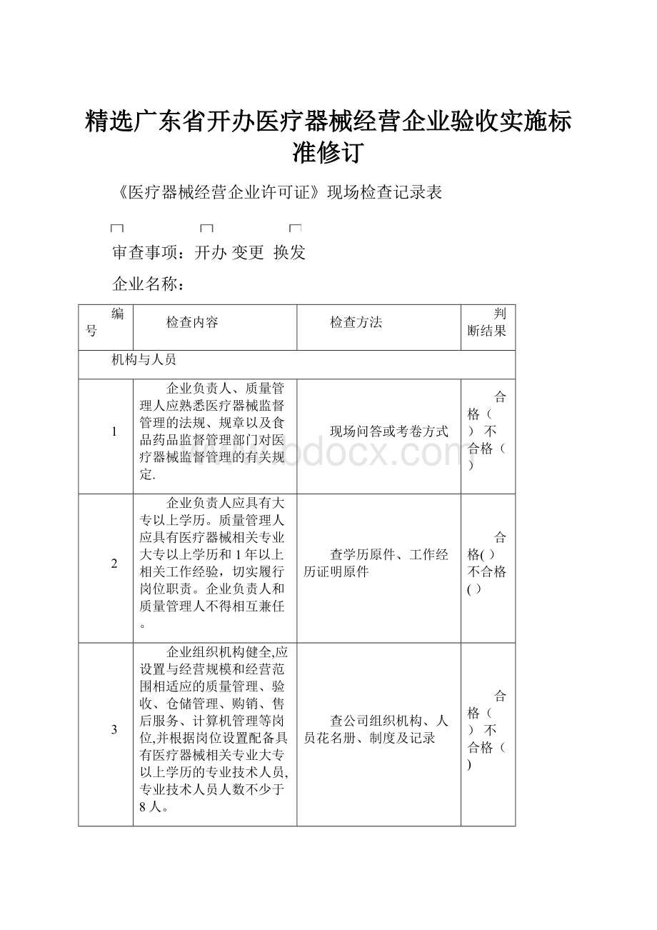 精选广东省开办医疗器械经营企业验收实施标准修订.docx_第1页