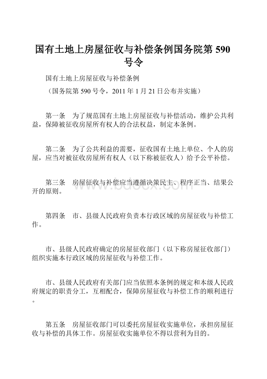 国有土地上房屋征收与补偿条例国务院第590号令.docx