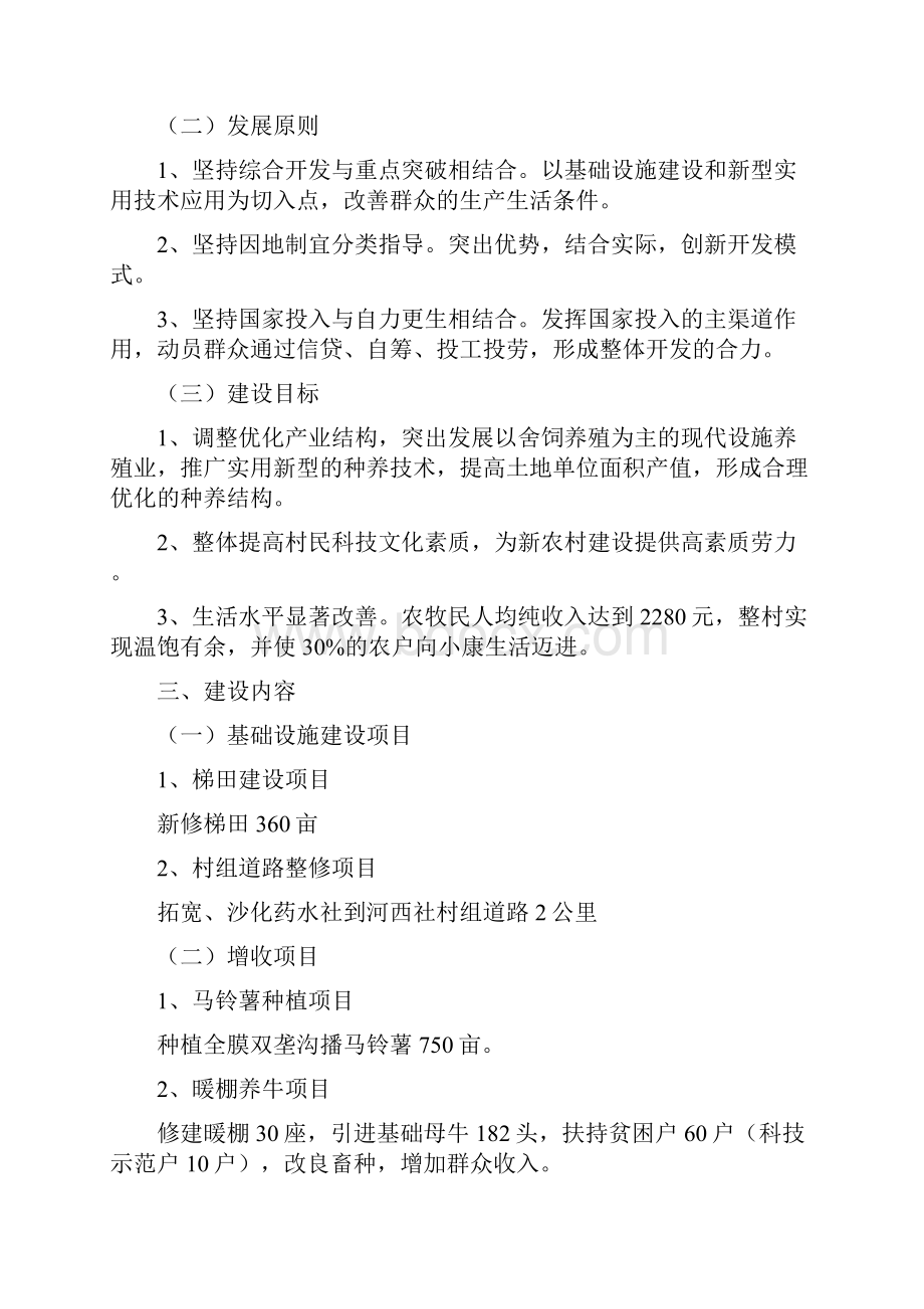 本科毕业设计天堂镇小科什旦村参与式整村推进扶贫开发项目立项实施规划.docx_第2页