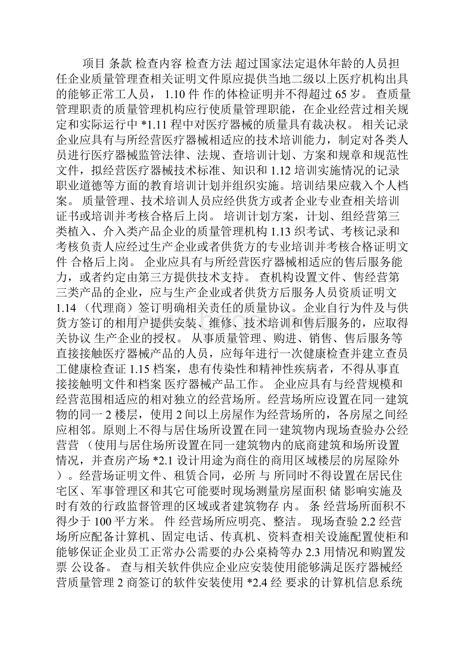 医疗器械经营企业现场核查验收细则.docx_第2页