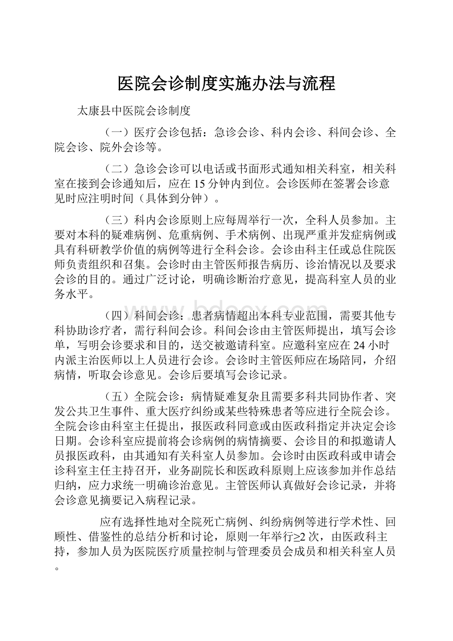 医院会诊制度实施办法与流程.docx_第1页