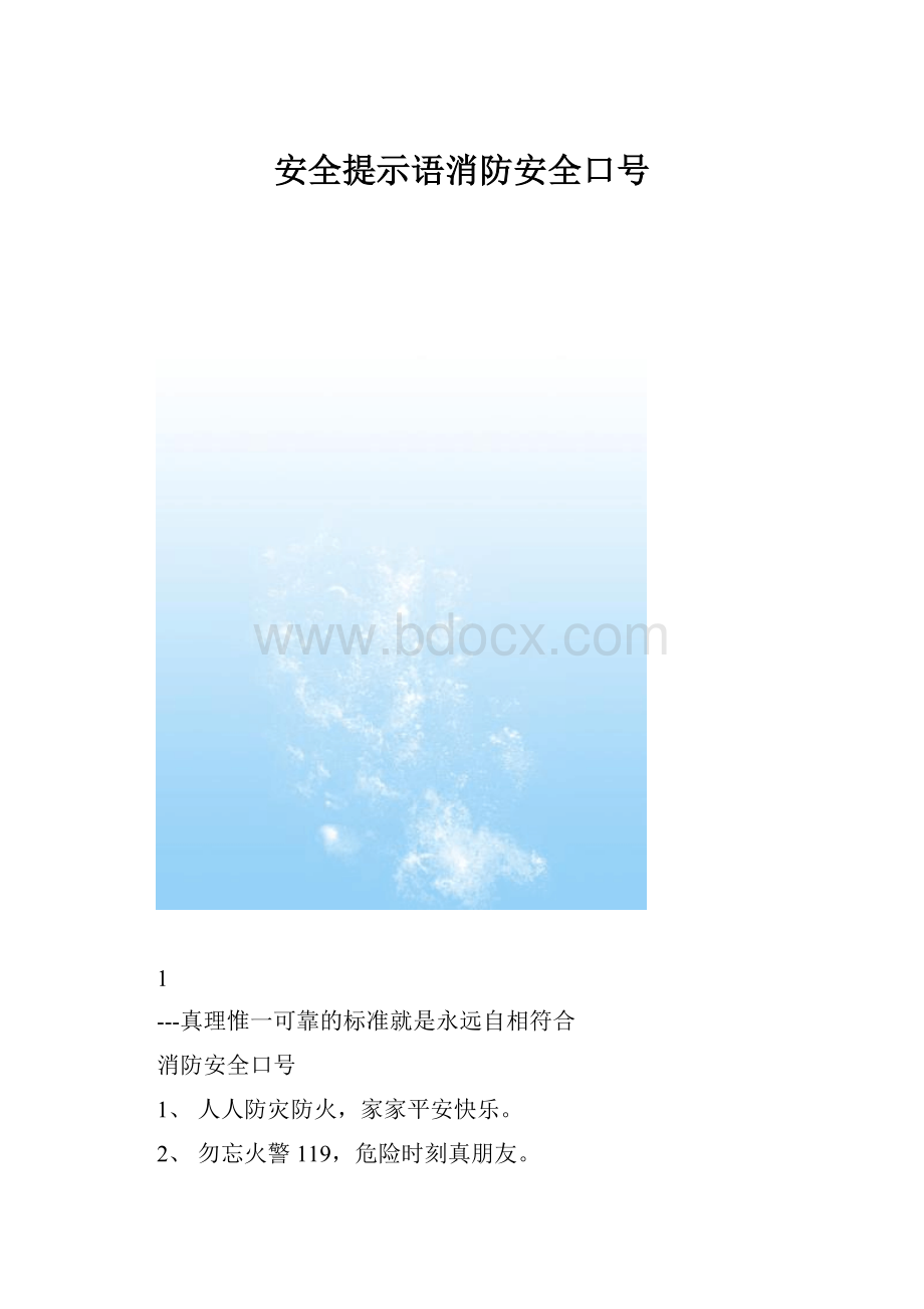 安全提示语消防安全口号.docx_第1页