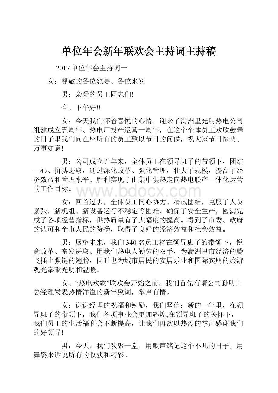 单位年会新年联欢会主持词主持稿.docx