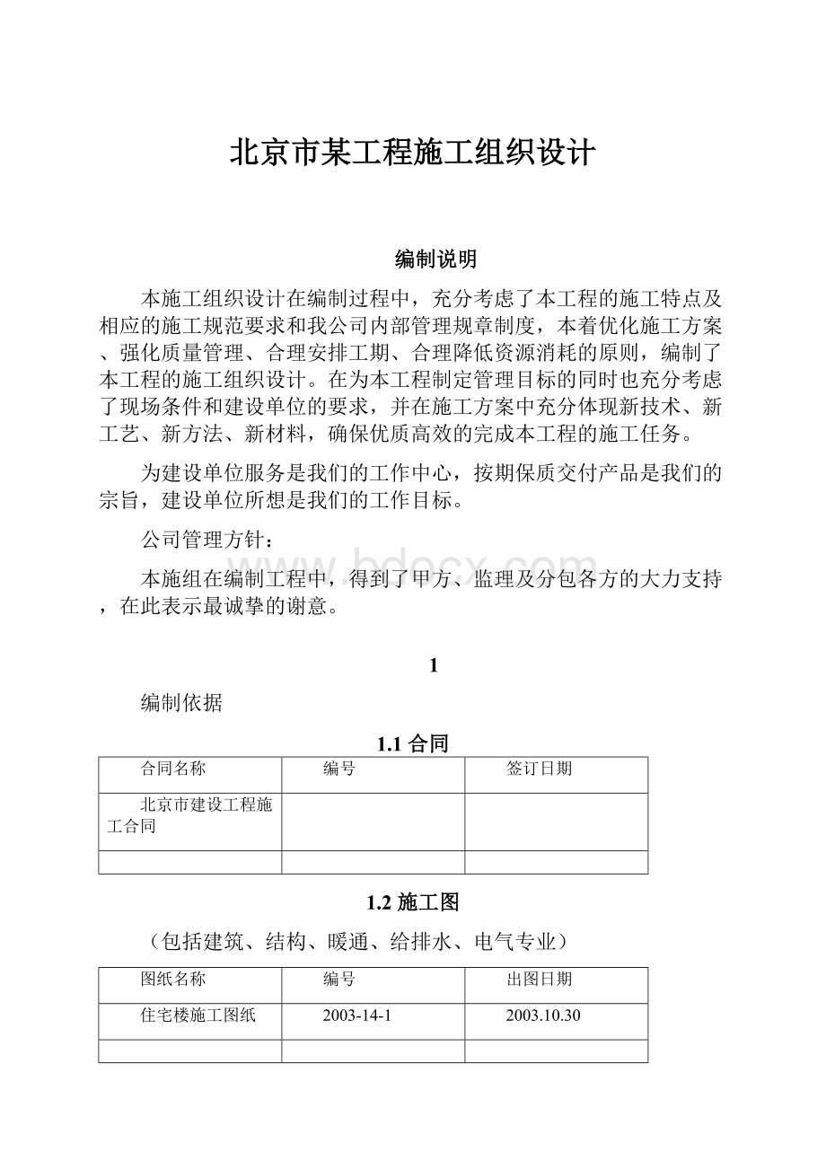 北京市某工程施工组织设计.docx_第1页