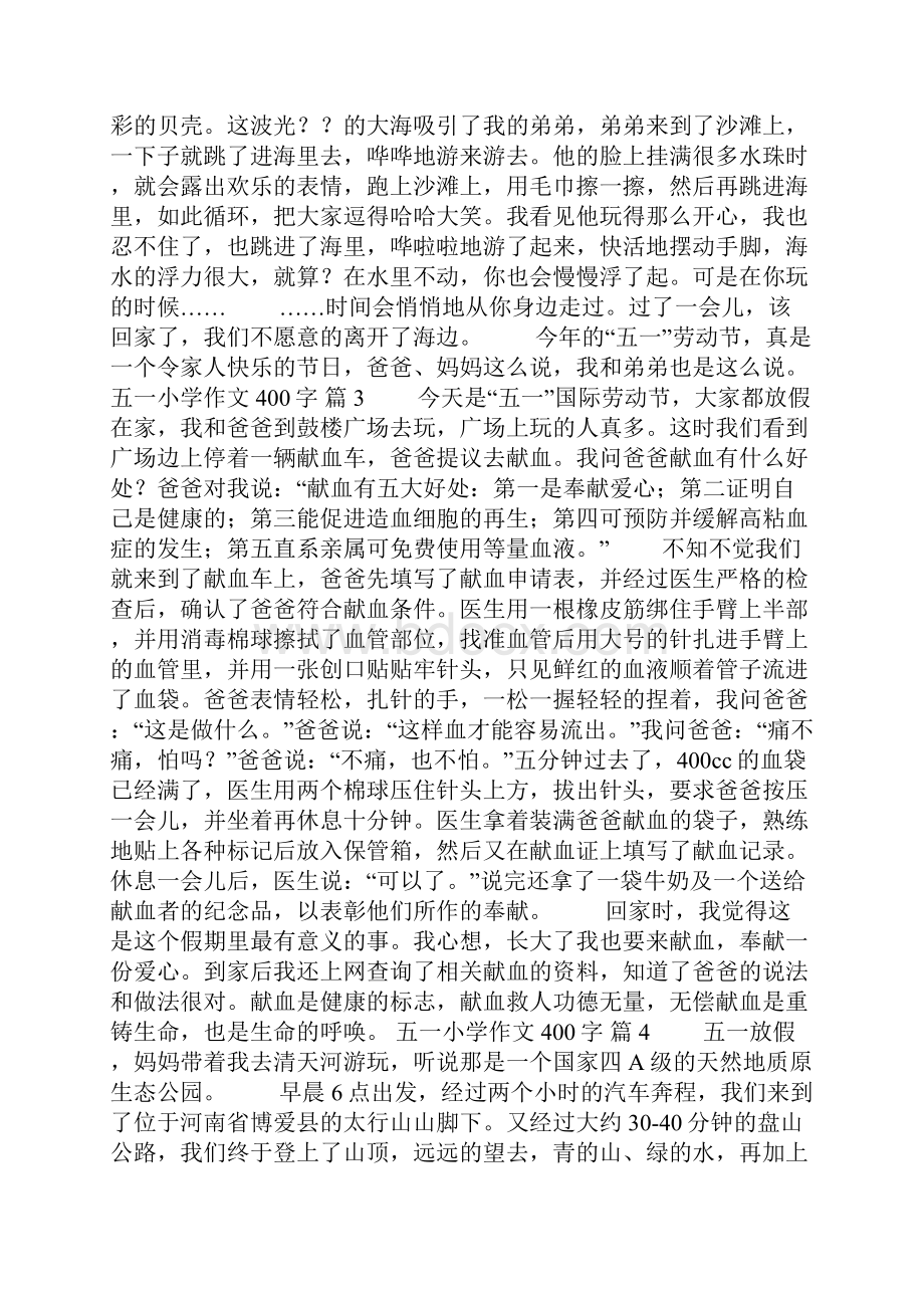 五一小学作文400字十篇.docx_第2页