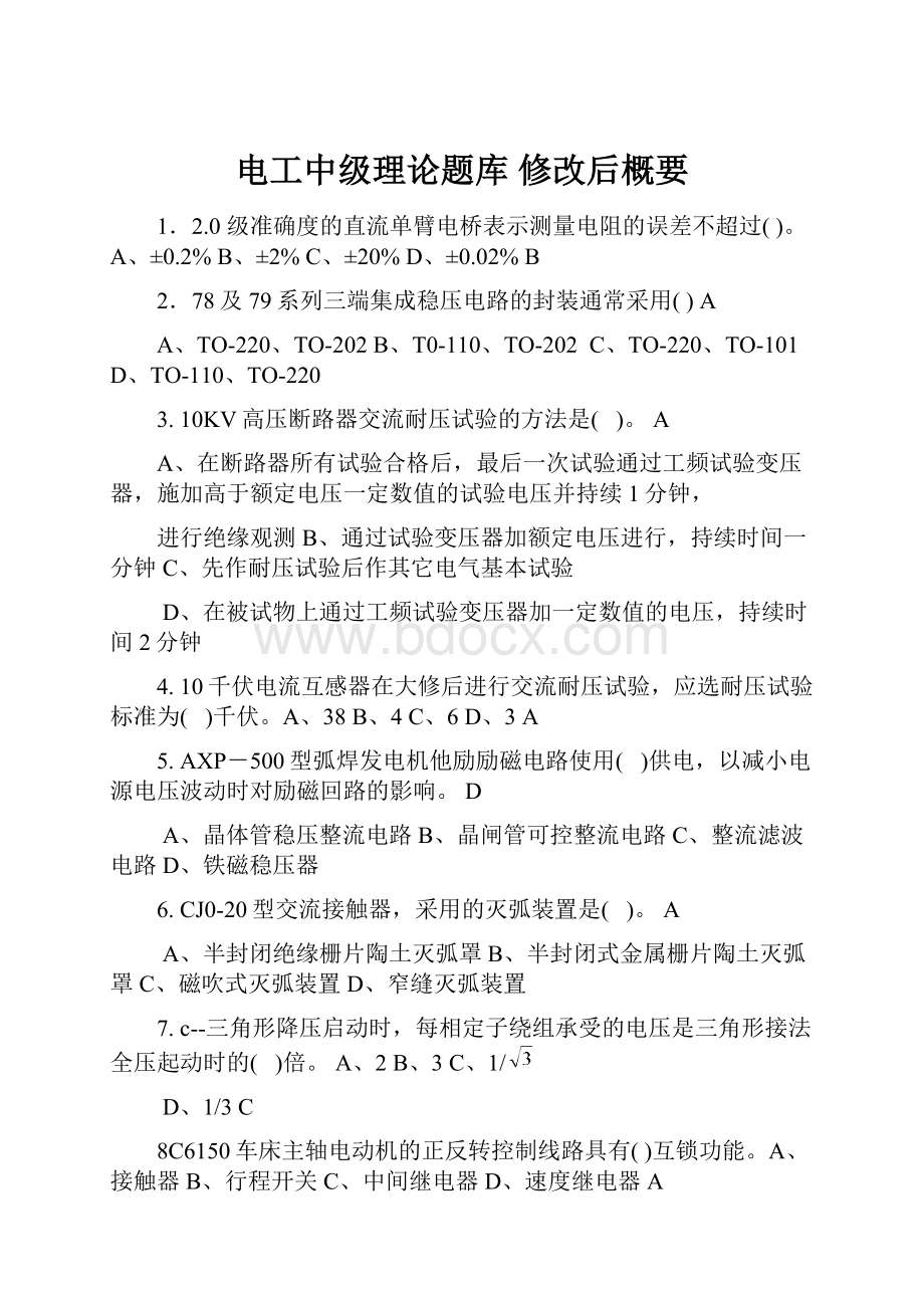 电工中级理论题库修改后概要.docx_第1页