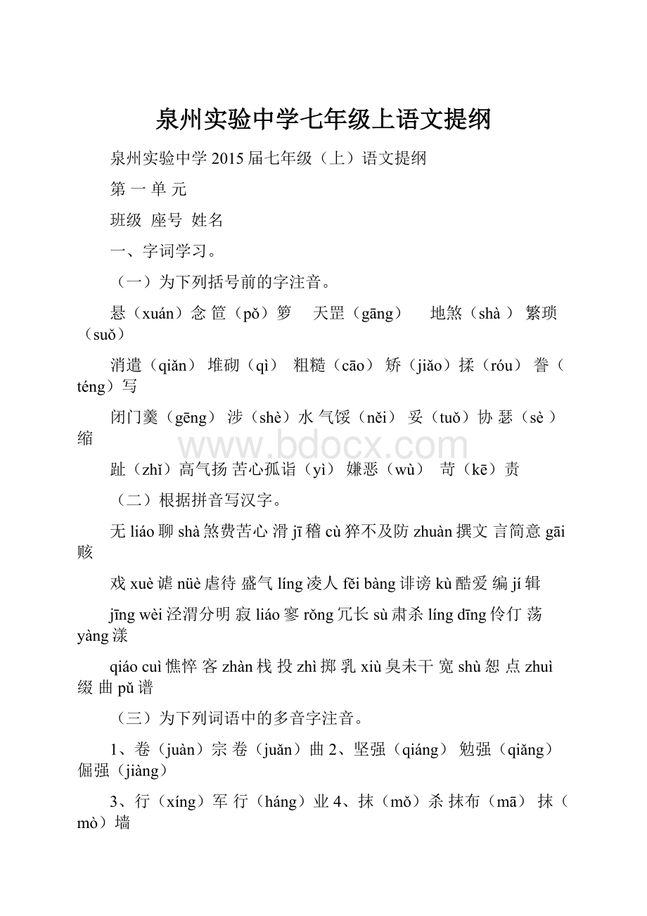 泉州实验中学七年级上语文提纲.docx_第1页