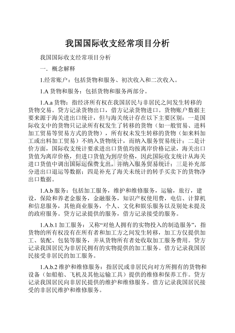 我国国际收支经常项目分析.docx_第1页