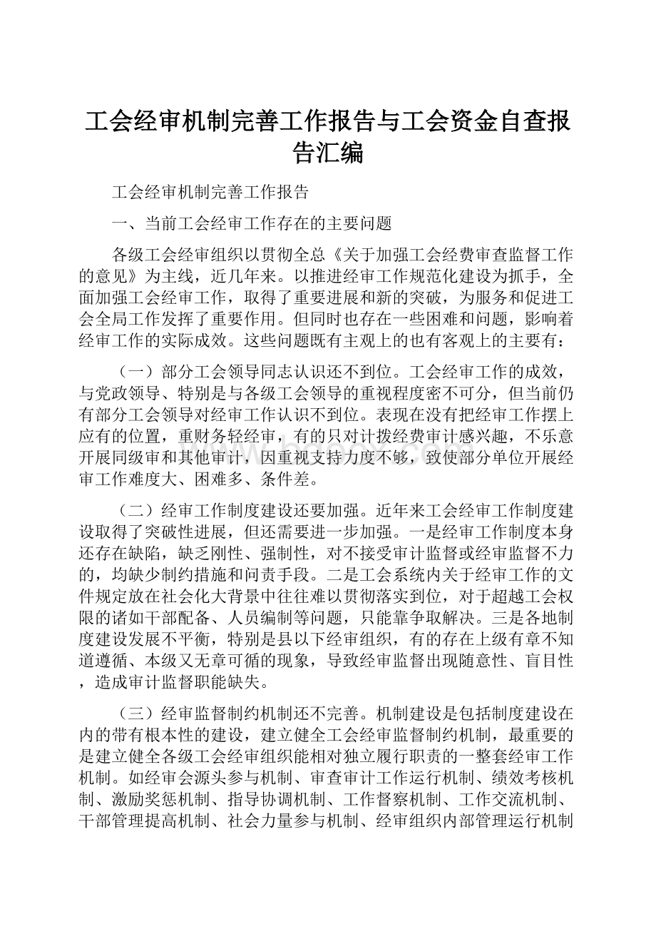 工会经审机制完善工作报告与工会资金自查报告汇编.docx_第1页