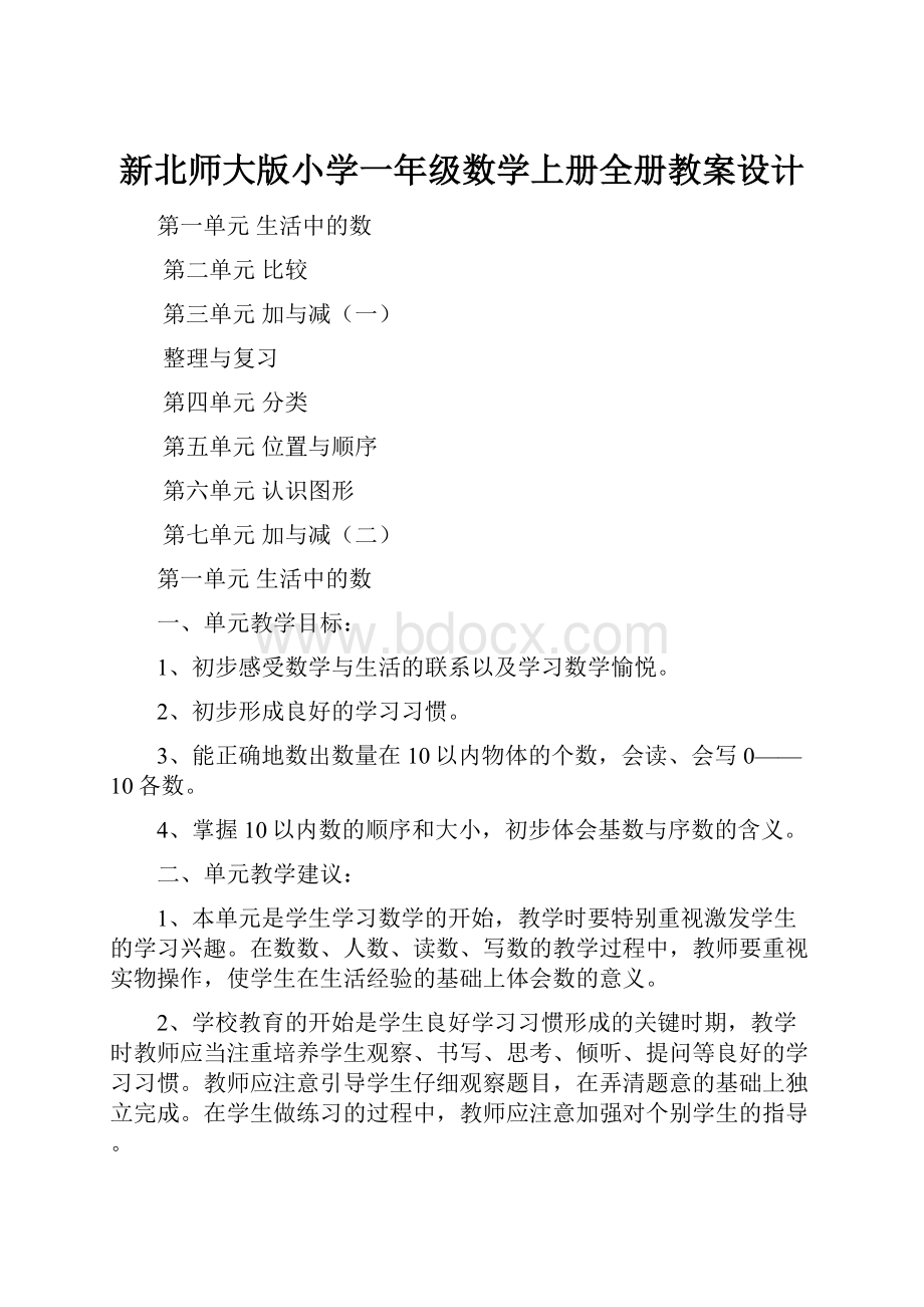 新北师大版小学一年级数学上册全册教案设计.docx_第1页