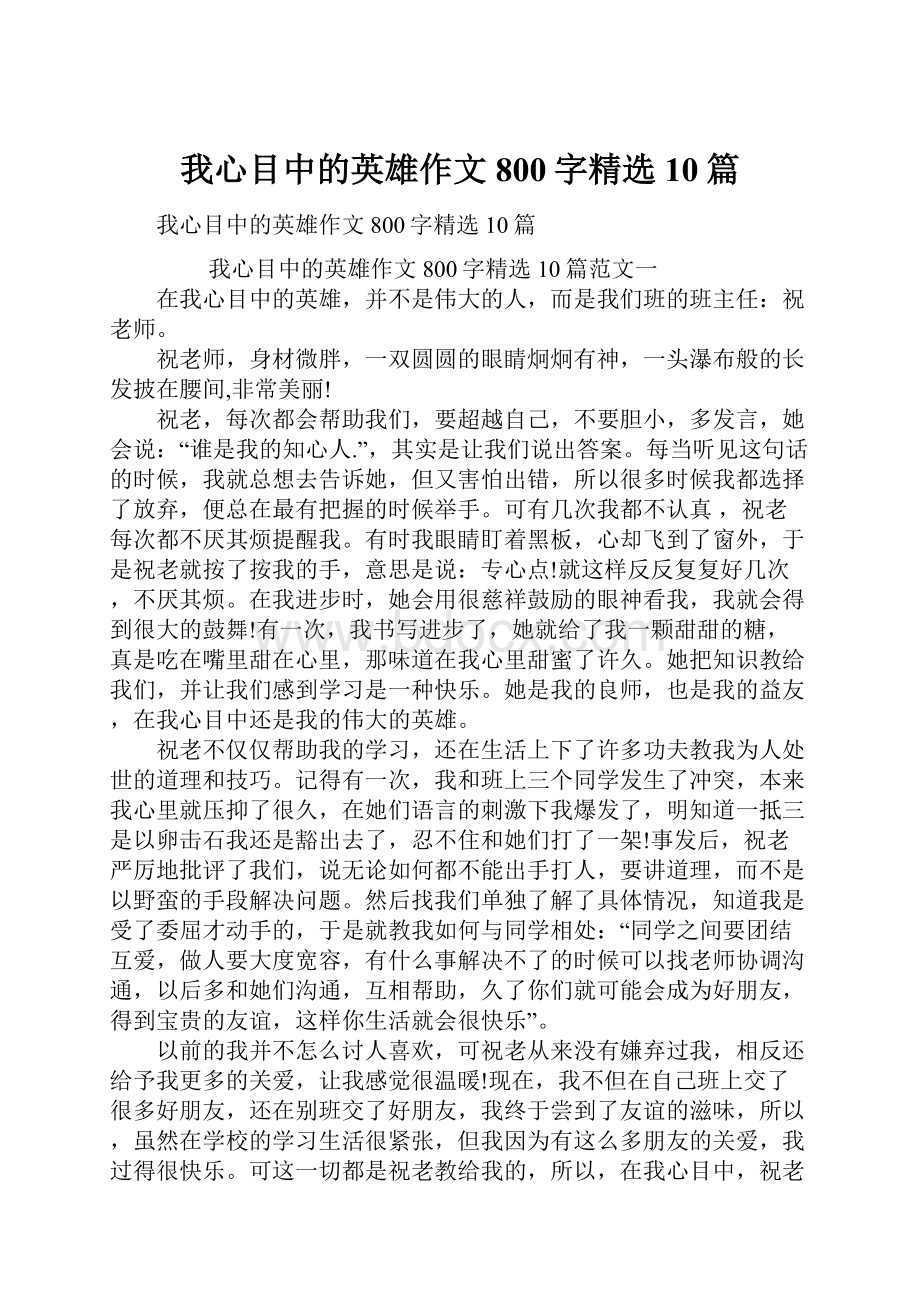 我心目中的英雄作文800字精选10篇.docx