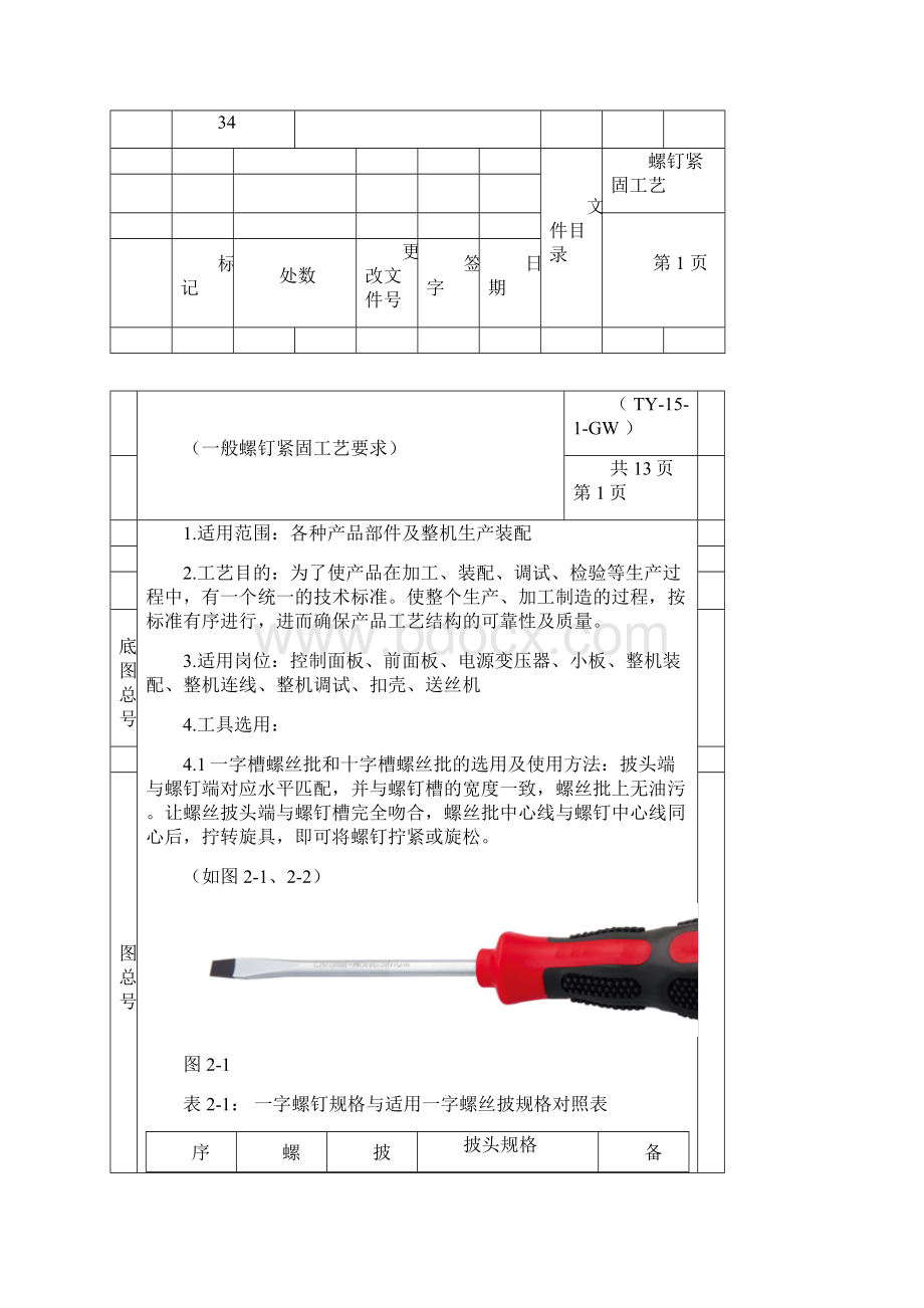 螺钉紧固工艺.docx_第3页