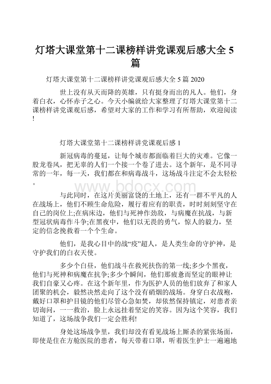 灯塔大课堂第十二课榜样讲党课观后感大全5篇.docx